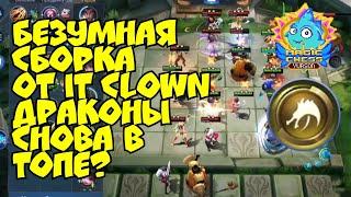 Топ безумная сборка от подписчика Алтарь Дракона снова в мете? Magic Chess Mobile Legends Bang Bang