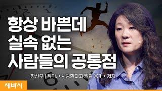 (ko, en, zh-cn, ja) 일 잘하는 사람들에게는 '거절의 기술'이 있다 | 황선우 작가, '사랑한다고 말할 용기' 저자 | #성장 #커리어 #극복 | 세바시 1524회