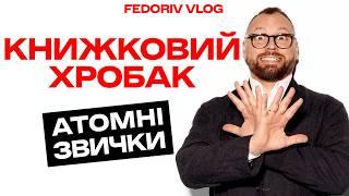 ATOMIC HABITS, James Clear: Крихітні зміни що дають ВЕЛИКІ результати #FEDORIVVLOG #КНИЖКОВИЙХРОБАК