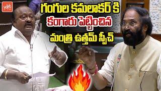 Minister Uttam Kumar Reddy SuperB Speech In Telangana Assembly | CM Revanth Reddy | KCR |YOYO TV