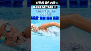 자유형 리커버리 3가지만 기억하기! #수영배우기