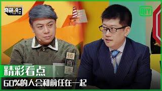 经济学家称没有人是彼此的唯一 蔡康永：你好扫兴哦 | 奇葩说 | I CAN I BB | iQiyi精选