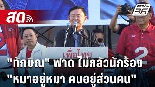  Live เที่ยงทันข่าว | "ทักษิณ" ฟาด ไม่กลัวนักร้อง "หมาอยู่ส่วนหมา คนอยู่ส่วนคน" | 14 พ.ย. 67