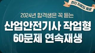 산업안전기사 실기 작업형 60문제 반복듣기  2024년 합격은 이걸로 끝! | 해커스자격증