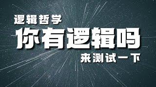 【三段论演绎法】逻辑哲学    你真的有逻辑吗？不妨来测试一下