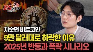 2025년 트럼프 취임 후 비트코인 폭락한다? "반등과 폭락 시나리오" 금 ETF 자산을 넘어선 비트코인 ETF / 이더리움이 못 오르는 이유는?  |  원더프레임 김동환 대표