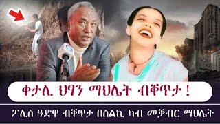 ቀታሊ ማህሌት ብቐጥታ/ፖሊስ ዓድዋ ብቐጥታ ብስልኪ ብዛዕባ ህፃን ማህሌት /tigray