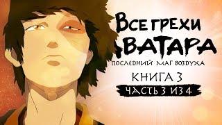 Все грехи и ляпы 3 сезона "Аватар: Легенда об Аанге" (часть 3 из 4)