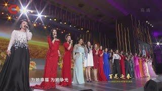 歌舞集锦《幸福家园》百花迎春 2016 Happy Homeland 吕薇，李丹阳，降央卓玛，金婷婷，关牧村，张也，宋祖英等