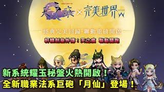 經典IP巨作《完美世界W》【軒轅劍叄外傳：天之痕】聯動開跑｜全新職業法系巨砲「月仙」登場！｜新系統耀玉秘盤火熱開啟！｜小村