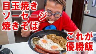 【インスタント掃討作戦】フライパン優勝飯！目玉焼きとソーセージとほりにし焼きそばで大盛り飯を食う #飯動画 #飯テロ #飯ウマ #男飯 #大盛り