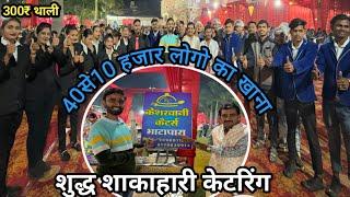 केशरवानी कैटर्स भाटापारा | Kesharwani Catering Bhatapara #SuperSharmajiVlog