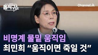 비명계 물밑 움직임…최민희 “움직이면 죽일 것” / 채널A / 김진의 돌직구쇼