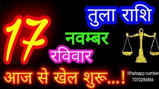 17 नवम्बर तुला राशि/Tula Rashi/Aaj Tula Rashifal/Tula 17 november/Libra #ganpatiastrologysecrets