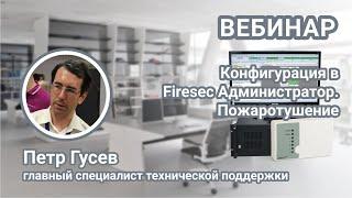 Вебинар. Создание конфигурации в программе Firesec Администратор. Настройка систем пожаротушения.