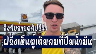 ไทยใช้ฟรี แต่อังกฤษเสียตัง ฝรั่งเห็นตู้เติมลมที่ปั้มน้ำมัน [คอมเม้นต์] |Storytime|