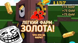 Как построить легкий фарм! | Build a Boat| BABFT Gold grinder