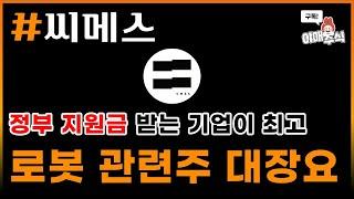 [ 종목 분석 ] #씨메스 정부지원 받는 로봇기업