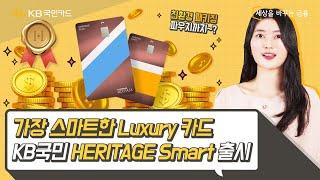 5년만에 등장한 KB국민카드의 프리미엄 브랜드! HERITAGE Smart  I 국민톡톡 Ep.51 HERITAGE Smart I #Shorts I 숏폼