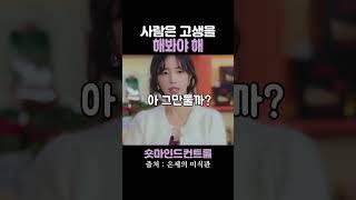 사람은 고생을 좀 해봐야 해