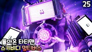 스키비디 멀티버스 25화 '돌아온 타이탄 티비맨'