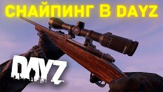 ТЫ ПОЙДЕШЬ СНАЙПИТЬ В DAYZ ПОСЛЕ ЭТОГО ВИДЕО