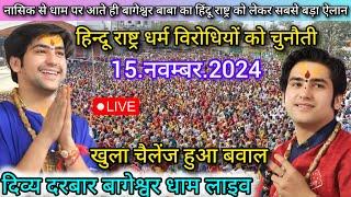 Divya Darbar Bageshwar Dham Live 15 Nov. 2024 दिव्य दरबार बागेश्वर धाम लाइव -- bageshwar dham sarkar