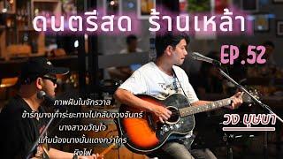 ดนตรีสด โฟล์คซอง บรรยากาศสายแคมป์ ชิวๆ Cover บุษบา Ep.52