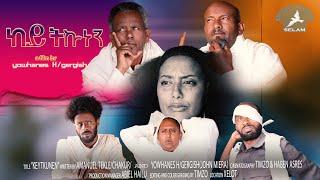 New Eritrean Short Movie 2024  ከይትኩነን By yohannes habtegergish