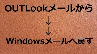 【Windowsメール】OutLookメールからWindowsメールへ戻す　(2024.10.9)