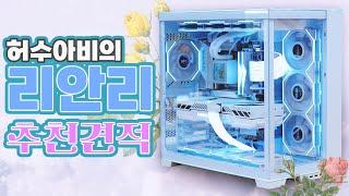 리안리 화이트 컴퓨터 추천 견적- 부품 선정 이유,조립과정,성능리뷰까지 모두 보여드립니다