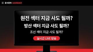 원전,조선,방산 지금 사도 될까? 섹터별 수혜주 및 투자 포인트 총정리