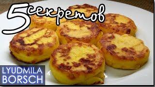 СЫРНИКИ из творога. Как приготовить? 5 СЕКРЕТОВ вкусных, пышных, полезных, творожных, сырников