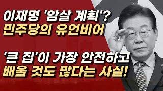 민주당이 퍼뜨리는 유언비어, '큰 집'이 가장 안전하다.ㅣ서정욱TV