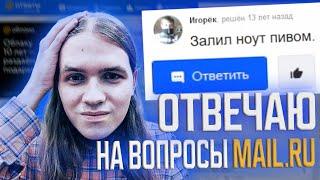 помогаю людям отвечая на вопросы mail.ru