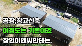 공장,창고신축 이정도는 기본이죠 장인이앤씨한테는.