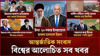 একনজরে বিশ্বের আলোচিত সব খবর | Mytv i-News | 23 June 2025 | Mytv Online
