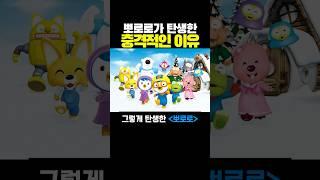 뽀로로가 탄생한 충격적인 이유? #뽀로로