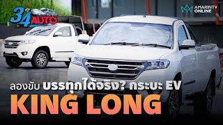 ลองขับกระบะไฟฟ้า KING LONG ทดสอบบรรทุกจริง เข้าโค้งจริง กดมิดคันเร่งเป็นยังไง? | 34 AUTO