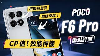 「邦尼評測」POCO F6 Pro 重點評測：高CP值，效能神機？螢幕亮度很扯！相機表現意外好！（高通8 Gen 2 螢幕 2K OLED 效能續航 遊戲實測 螢幕色域色準 POCO F6值不值得買？