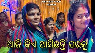 ଆଜି କିଏ ଆସିଛନ୍ତି ଘରକୁ / Rupa Pin2 Khushi