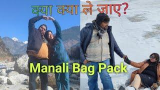 Manali trip packing list | manali packinglist manali bag packing |मनाली बॅगपॅकिंग#manali#travel