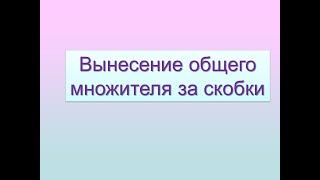 Вынесение общего множителя за скобки (6 класс)