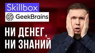 Развод в Skillbox и Geekbrains. Покупать курсы или отказаться?