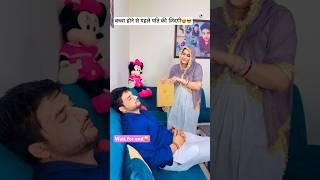 बच्चा होने के बाद ज़िंदगी बदल गई#haryanvi #comedy #cutebaby #funny #lifestyle #shortsfeed #vlogs