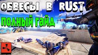 RUST — Гайд по обвесам на оружие