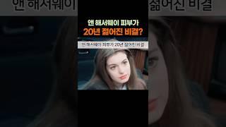 앤 해서웨이 피부가 20년 젊어진 비결  #이슈  #트럼프  #유머  #기막힌  #화제의영상