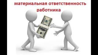 ЮРИСТ КИРОВ/ Полная материальная ответственность работника перед работодателем