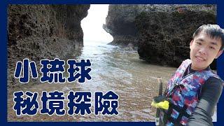 【屏東】在地人帶路，勇闖 #小琉球 #秘境，探險趣！｜Roger Vlog Vol.205 with Family