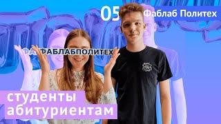 Студенты абитуриентам #5: Фаблаб Политех